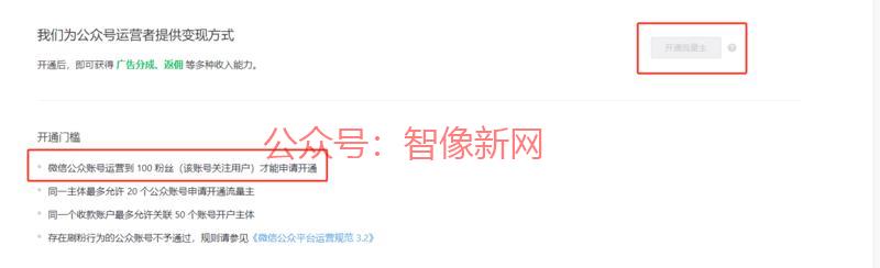 公众号流量主100粉就…#情报-搞钱情报论坛-网创交流-智像新网